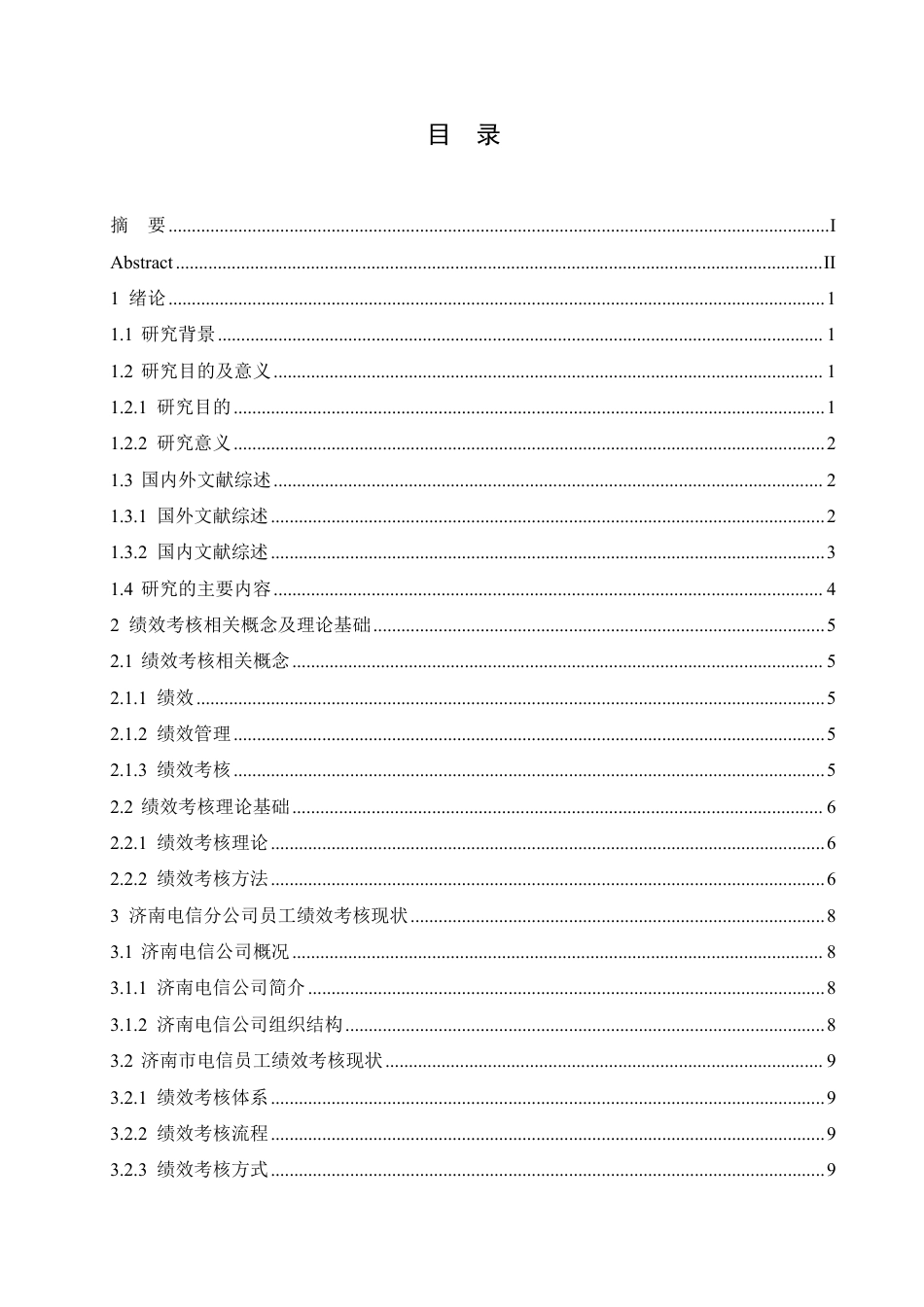 25年CH人力资源管理-济南电信分公司员工绩效考核问题优化研究-约17805字符.pdf_第3页