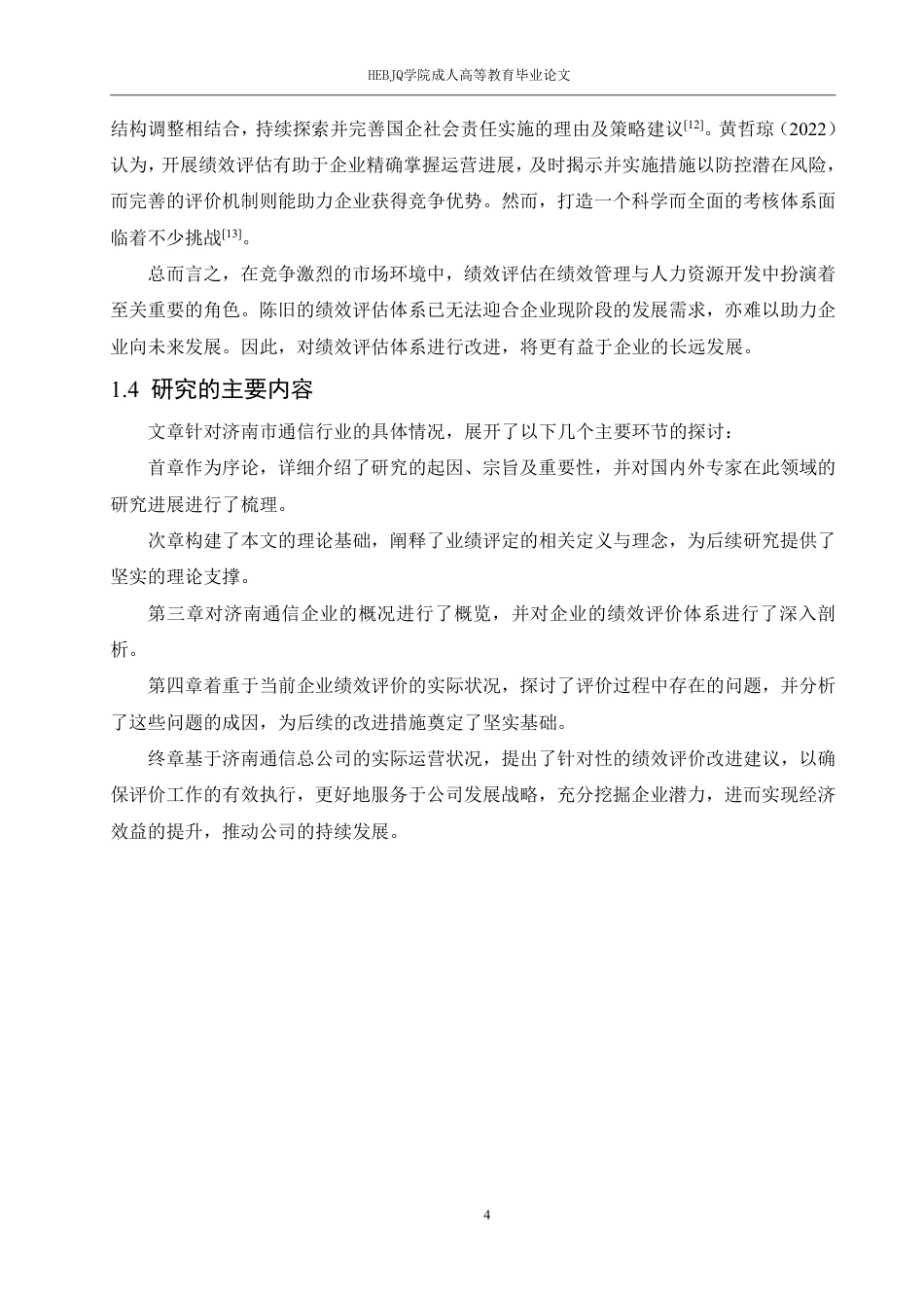25年CH人力资源管理-济南电信分公司员工绩效考核问题优化研究-约17805字符.pdf_第8页