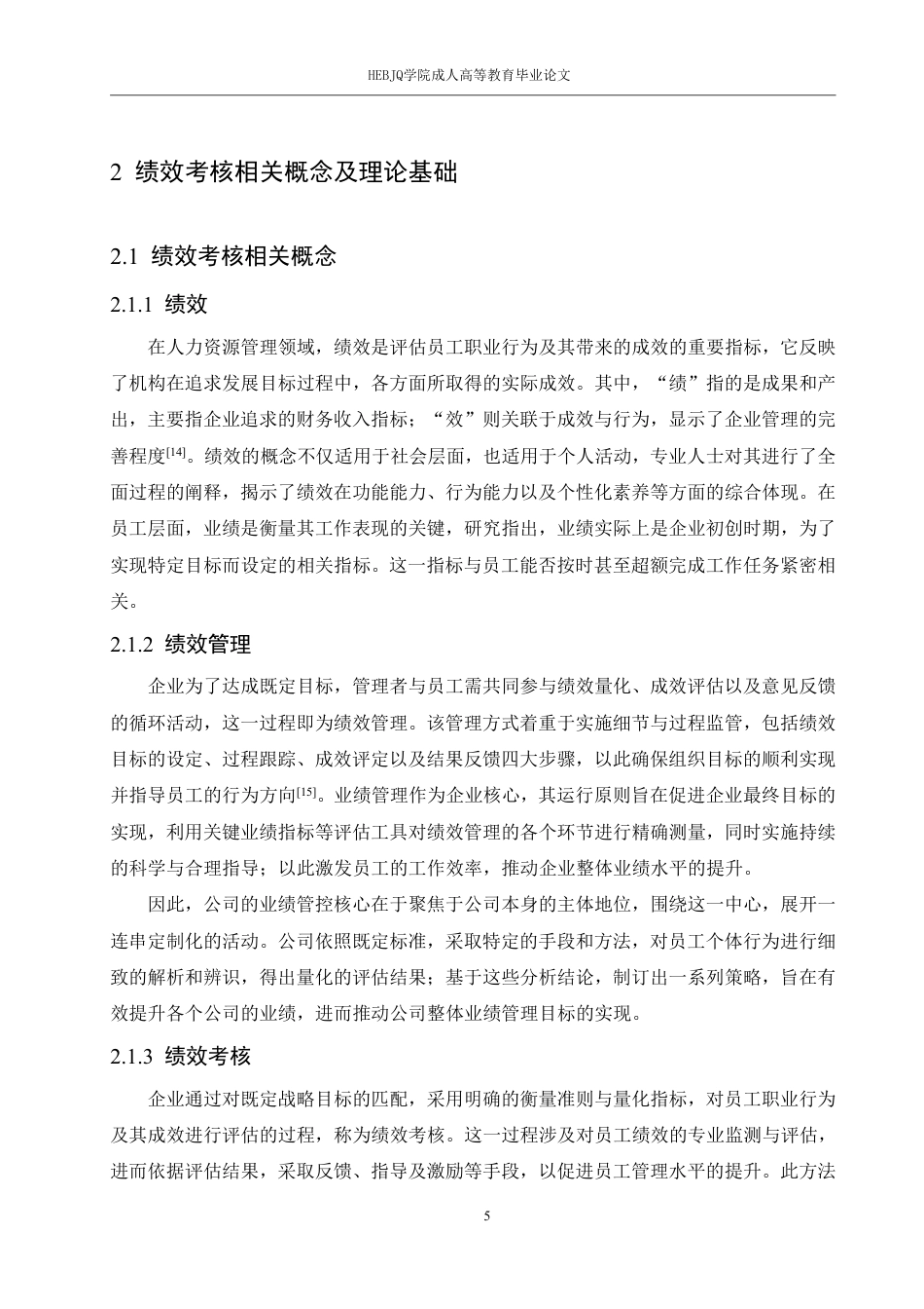 25年CH人力资源管理-济南电信分公司员工绩效考核问题优化研究-约17805字符.pdf_第9页