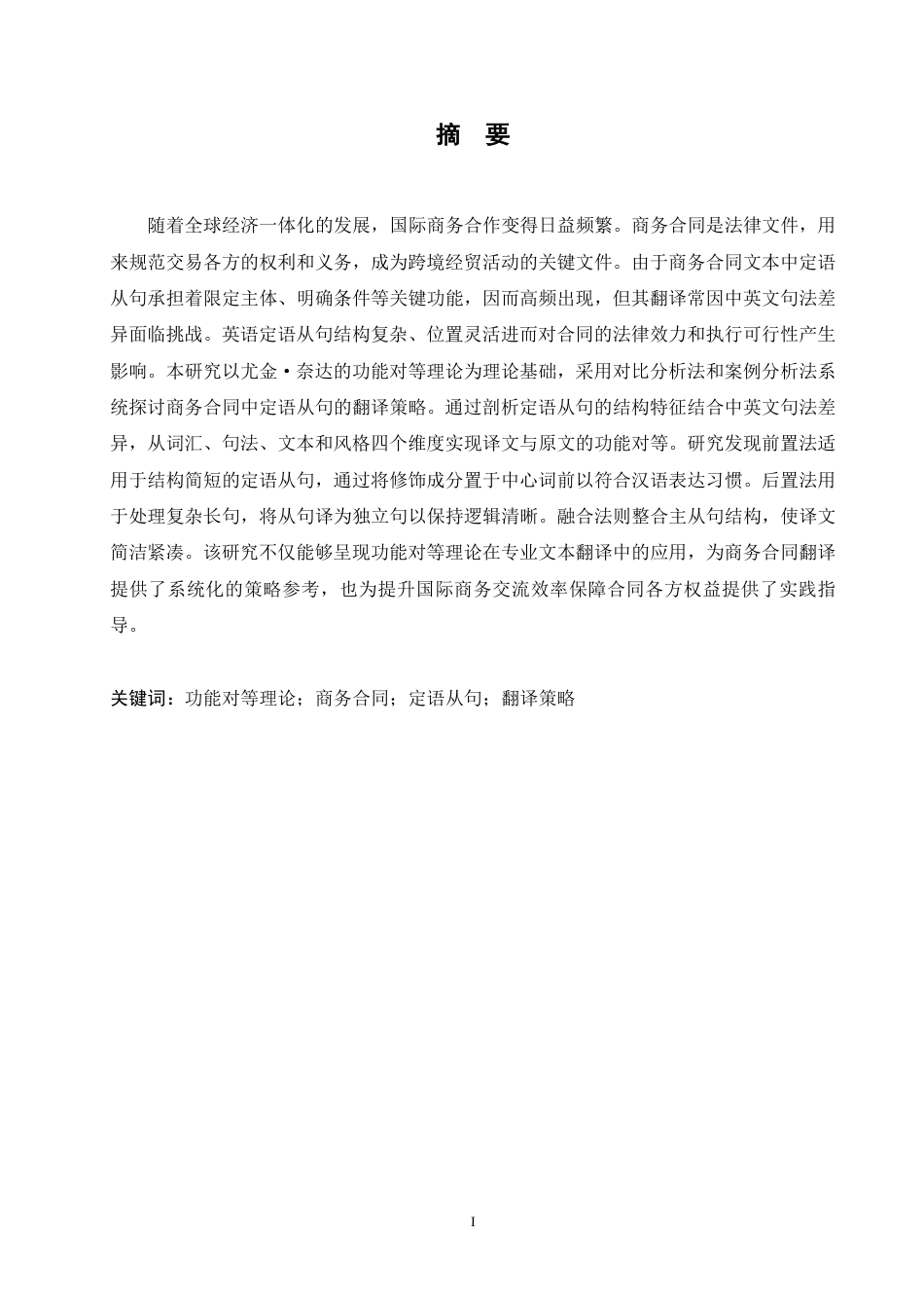 25年CH商务英语 功能对等理论指导下商务合同中定语从句的翻译研究doc(1)(6)-约52046字符.pdf_第2页