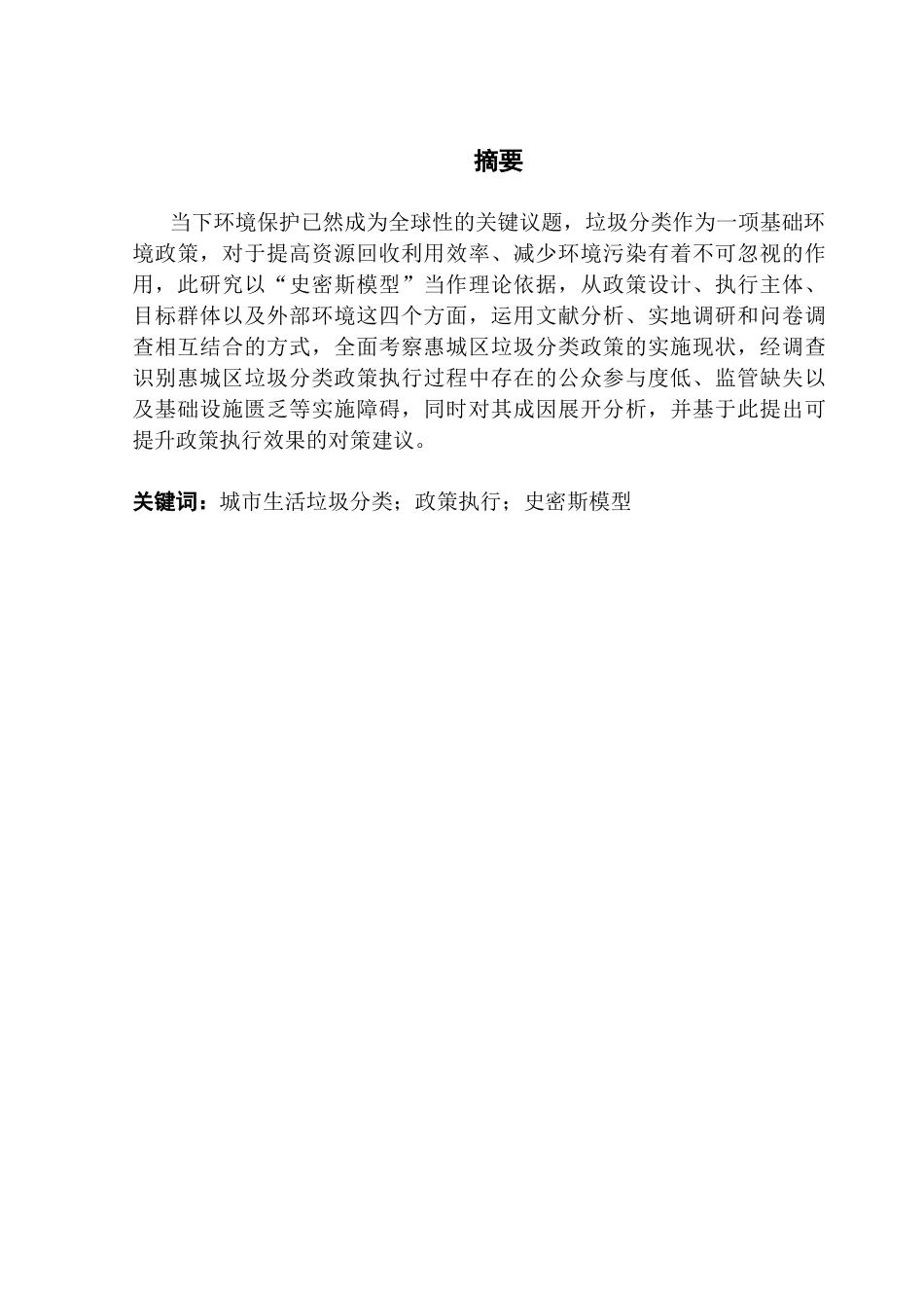 25年CH行政管理 关键词：城市生活垃圾分类；政策执行；史密斯模型终稿-约18258字符.docx_第1页