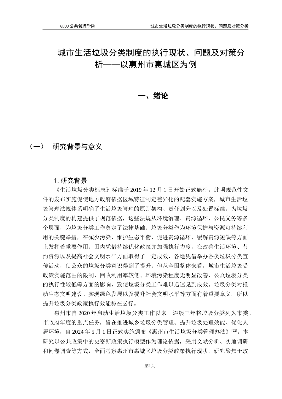 25年CH行政管理 关键词：城市生活垃圾分类；政策执行；史密斯模型终稿-约18258字符.docx_第4页