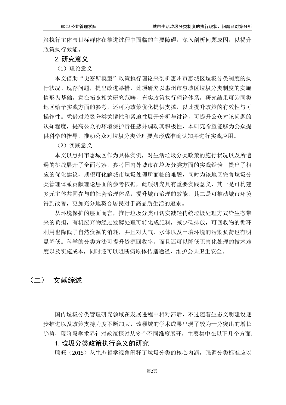 25年CH行政管理 关键词：城市生活垃圾分类；政策执行；史密斯模型终稿-约18258字符.docx_第5页