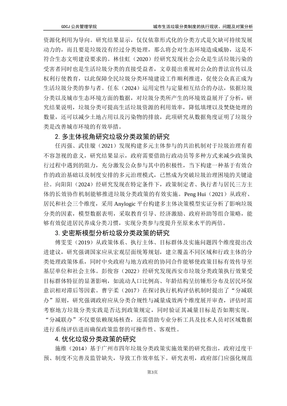 25年CH行政管理 关键词：城市生活垃圾分类；政策执行；史密斯模型终稿-约18258字符.docx_第6页