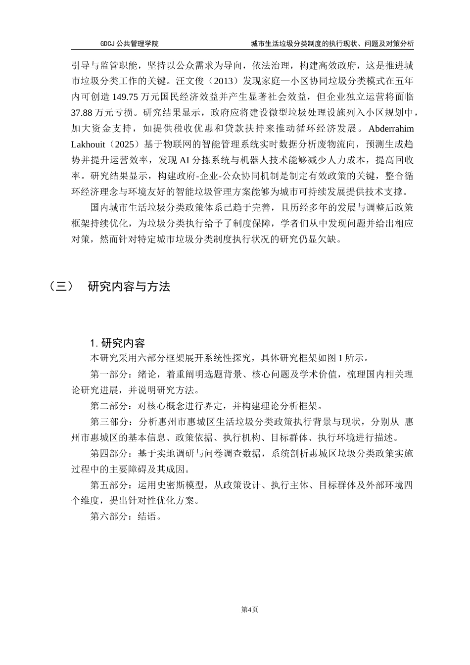 25年CH行政管理 关键词：城市生活垃圾分类；政策执行；史密斯模型终稿-约18258字符.docx_第7页