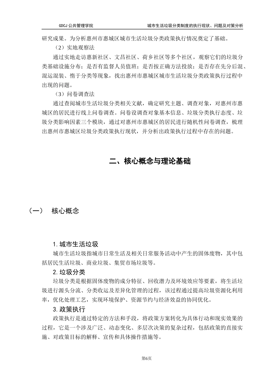 25年CH行政管理 关键词：城市生活垃圾分类；政策执行；史密斯模型终稿-约18258字符.docx_第9页