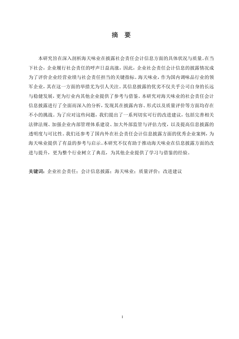 25年CH会计学 海天味业社会责任会计信息披露质量研究-约12677字符.pdf_第1页