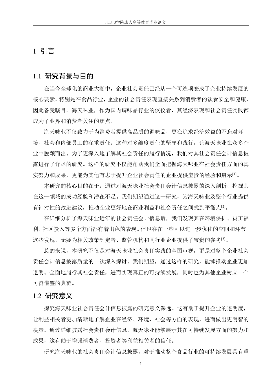 25年CH会计学 海天味业社会责任会计信息披露质量研究-约12677字符.pdf_第5页