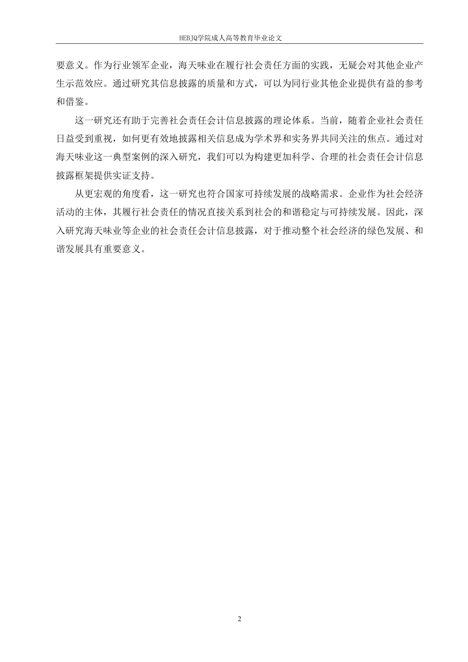 25年CH会计学 海天味业社会责任会计信息披露质量研究-约12677字符.pdf_第6页