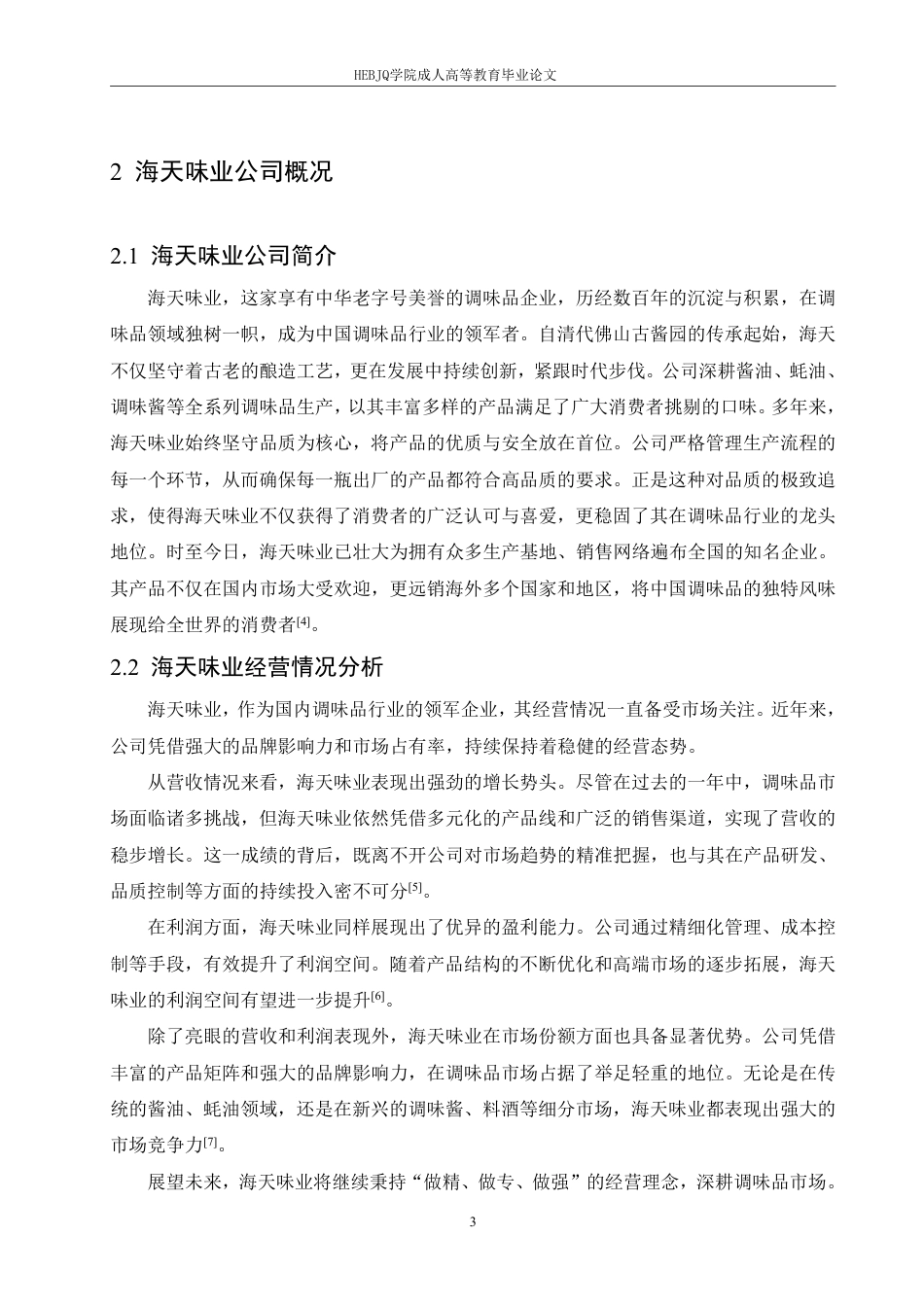 25年CH会计学 海天味业社会责任会计信息披露质量研究-约12677字符.pdf_第7页