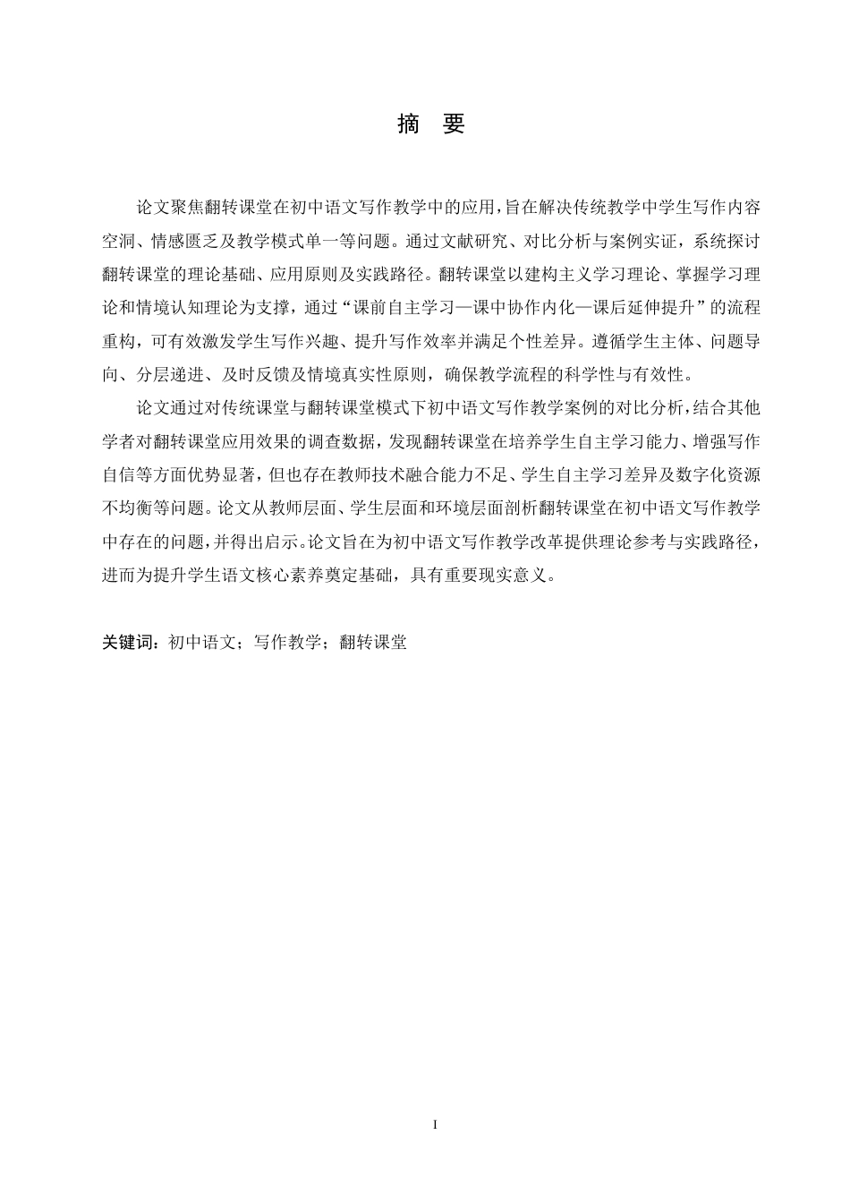 25年CH汉语国际教育 翻转课堂在初中语文写作教学中的应用研究-约18925字符.pdf_第1页