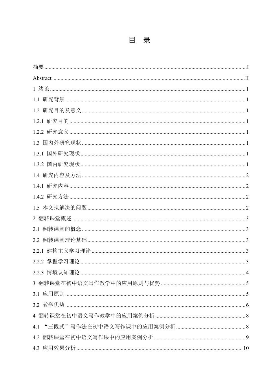 25年CH汉语国际教育 翻转课堂在初中语文写作教学中的应用研究-约18925字符.pdf_第3页