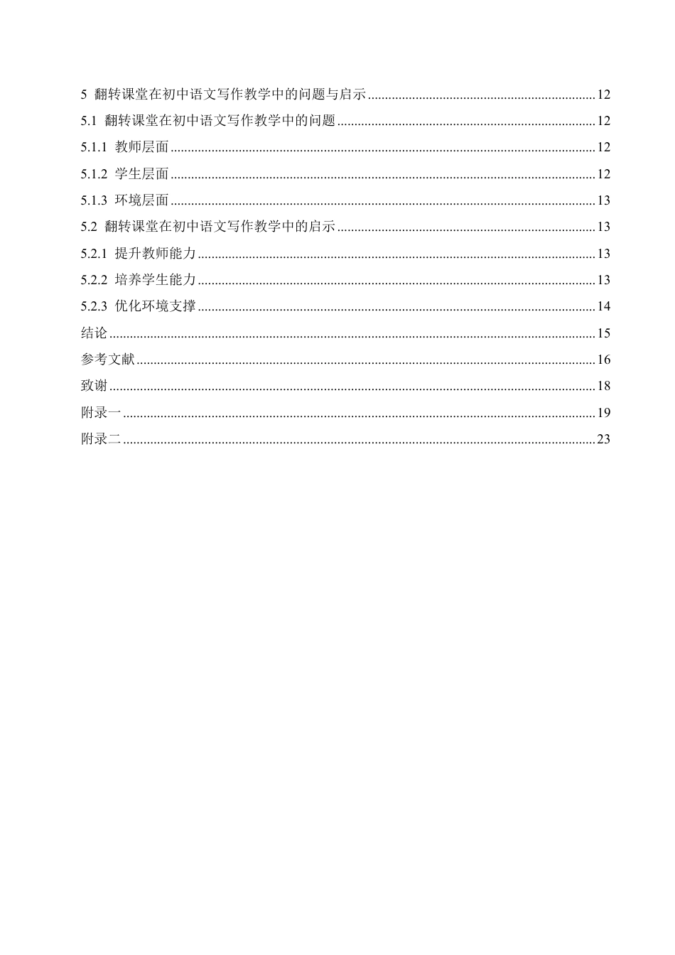 25年CH汉语国际教育 翻转课堂在初中语文写作教学中的应用研究-约18925字符.pdf_第4页