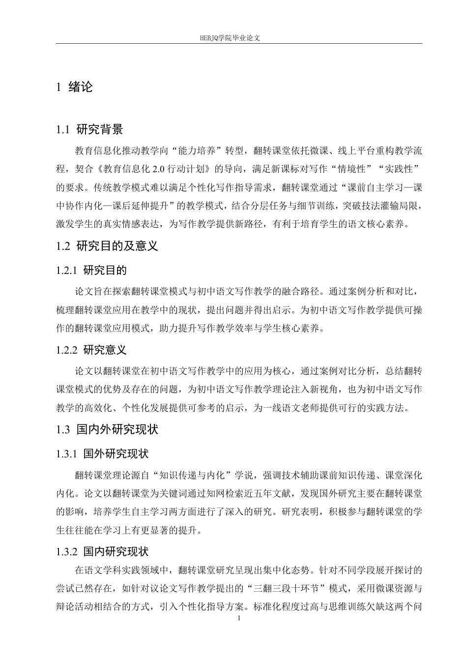 25年CH汉语国际教育 翻转课堂在初中语文写作教学中的应用研究-约18925字符.pdf_第5页