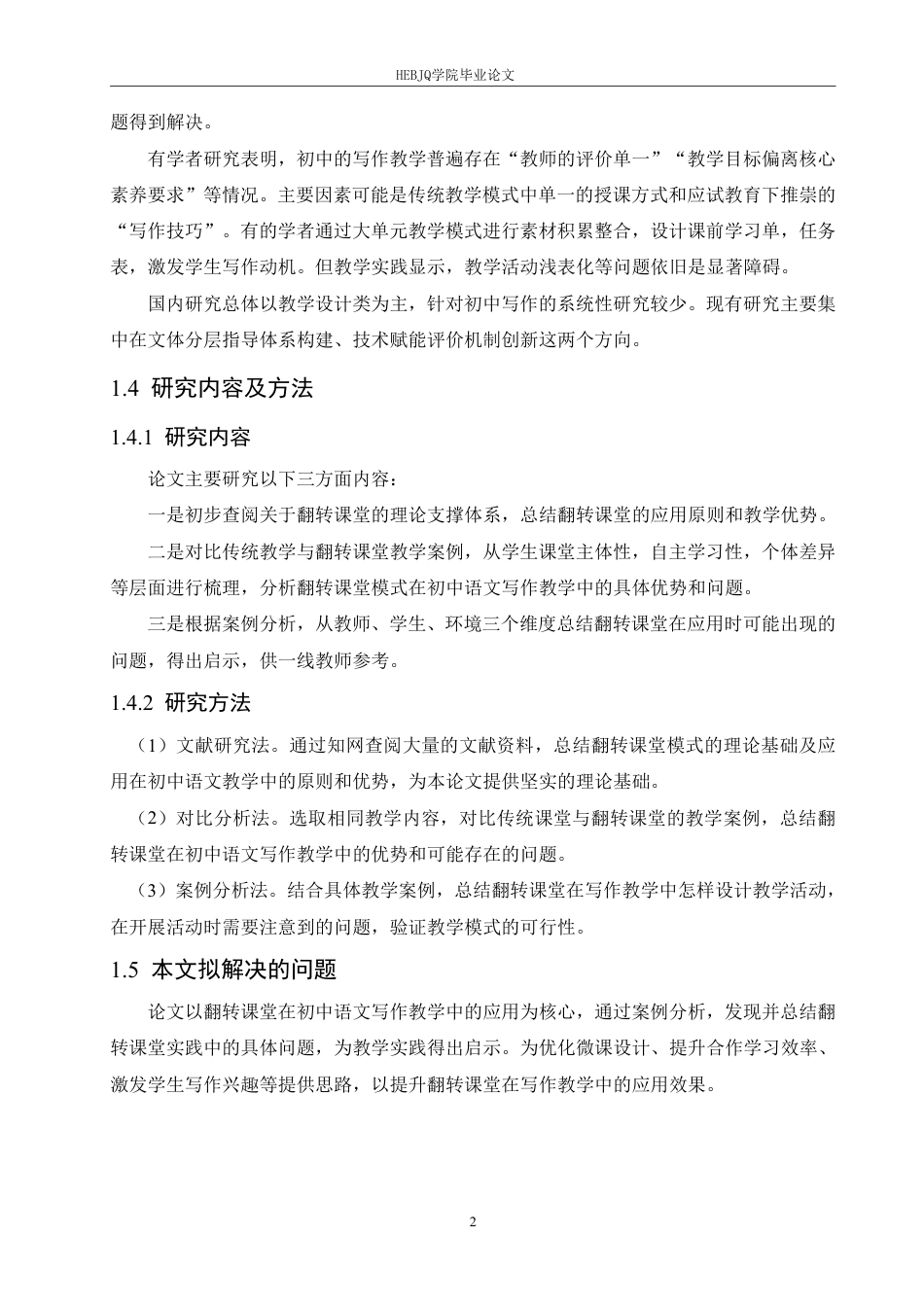 25年CH汉语国际教育 翻转课堂在初中语文写作教学中的应用研究-约18925字符.pdf_第6页