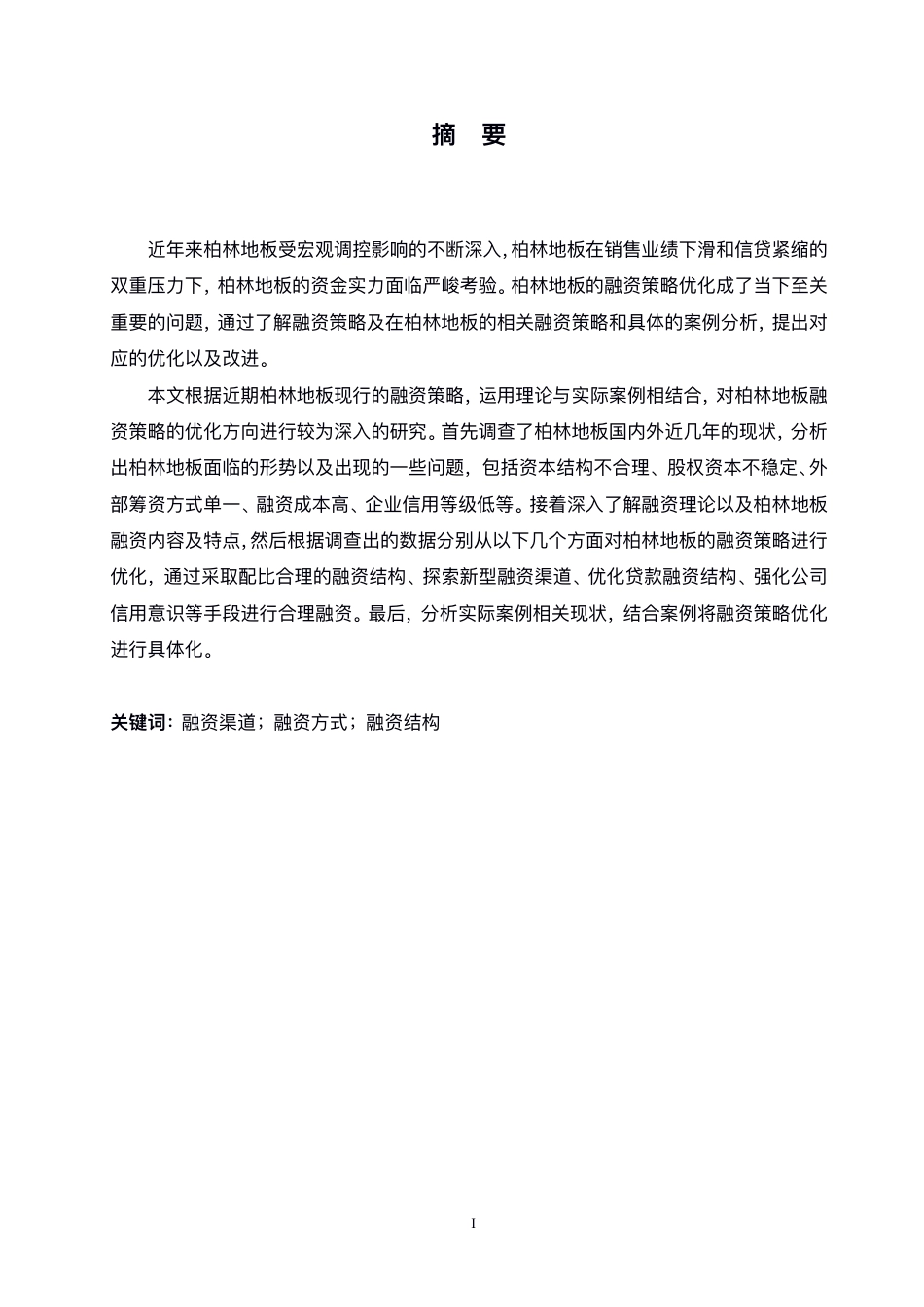 25年CH会计学 柏林地板融资存在的问题与对策-约12951字符.pdf_第1页