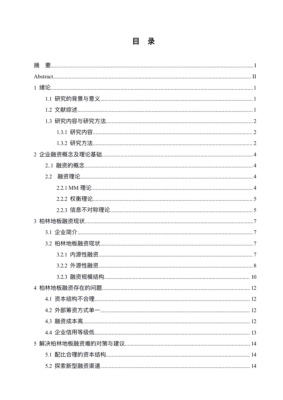 25年CH会计学 柏林地板融资存在的问题与对策-约12951字符.pdf_第3页