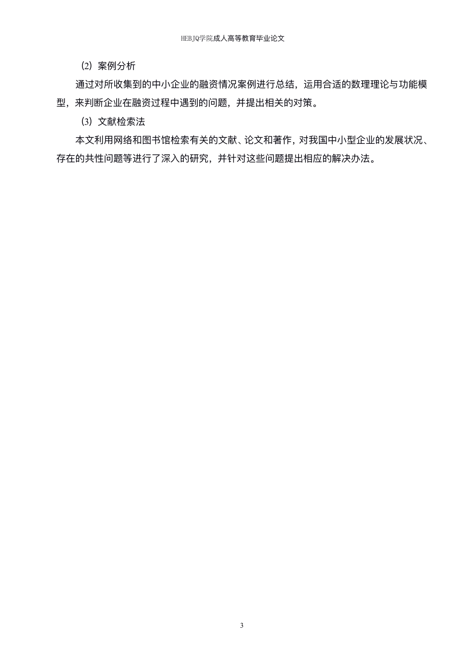 25年CH会计学 柏林地板融资存在的问题与对策-约12951字符.pdf_第7页