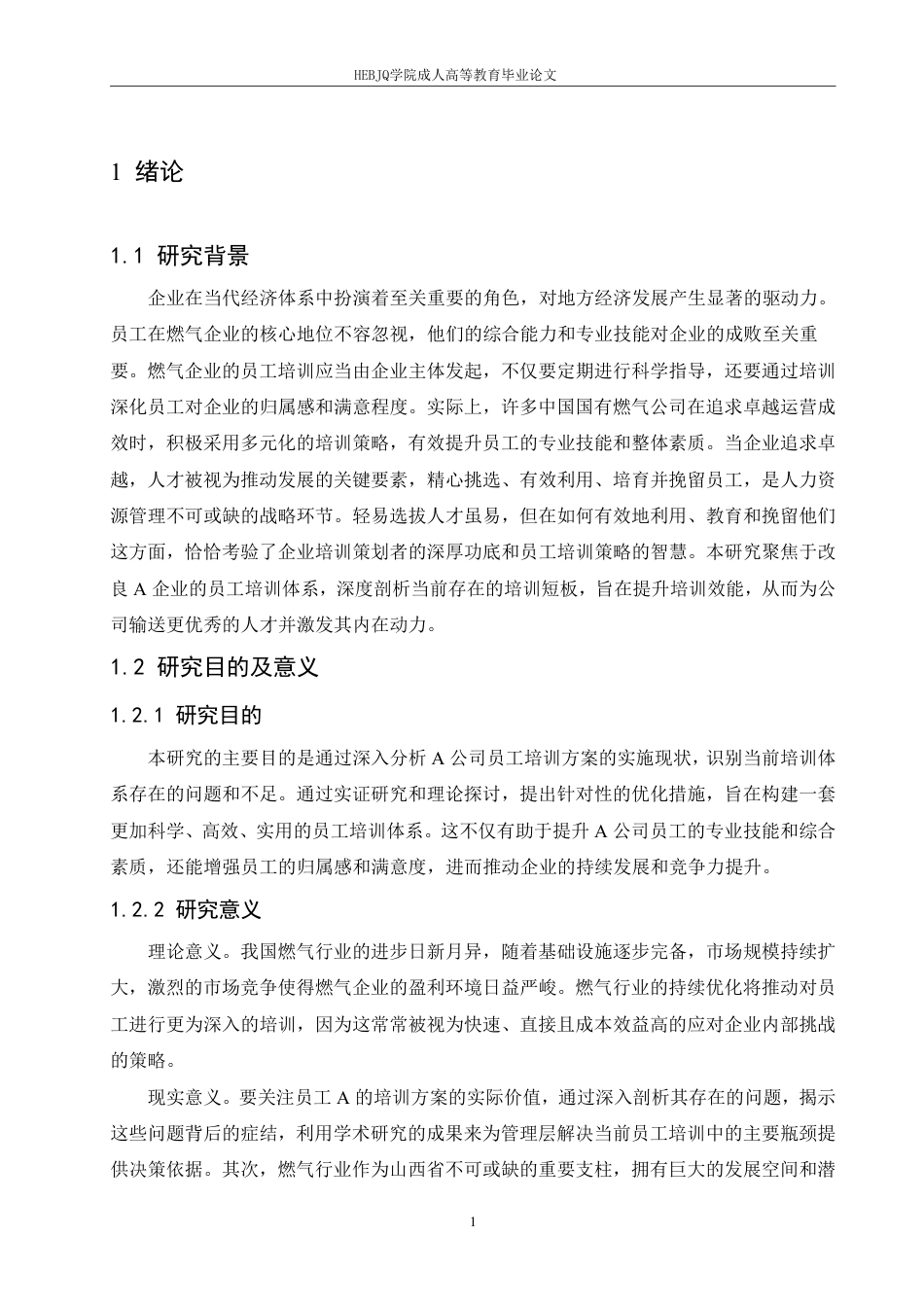 25年CH人力资源管理-A 公司员工培训方案优化研究-约16675字符.pdf_第5页