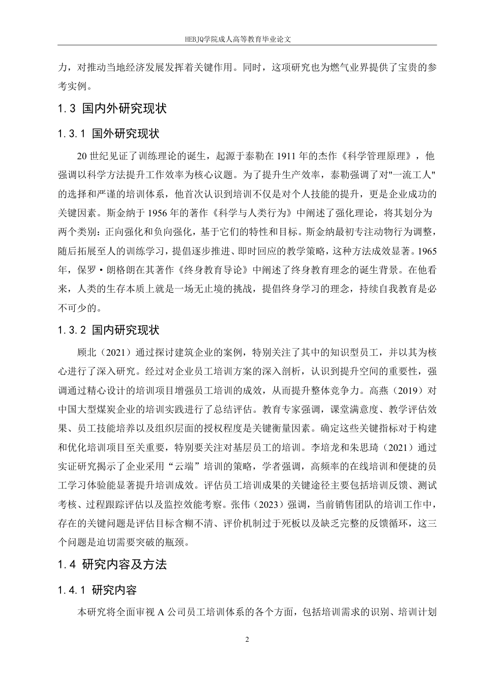 25年CH人力资源管理-A 公司员工培训方案优化研究-约16675字符.pdf_第6页