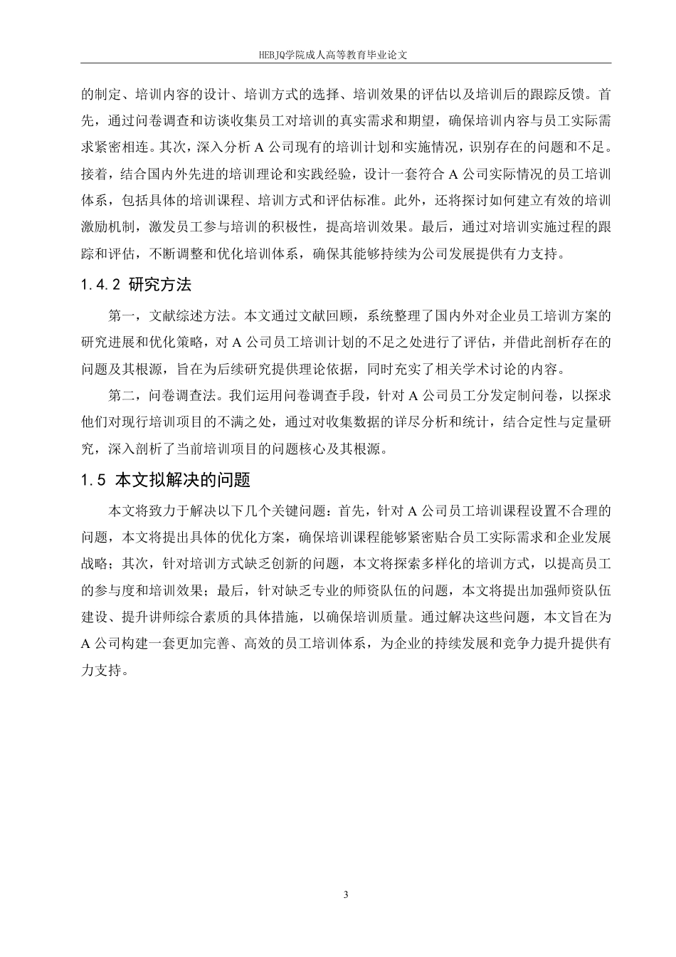 25年CH人力资源管理-A 公司员工培训方案优化研究-约16675字符.pdf_第7页