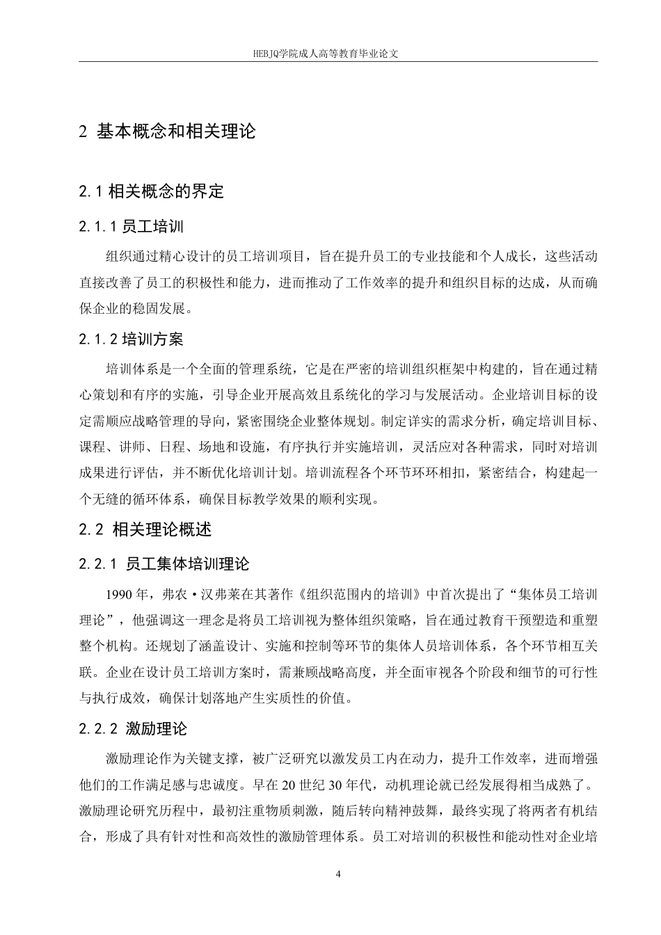 25年CH人力资源管理-A 公司员工培训方案优化研究-约16675字符.pdf_第8页