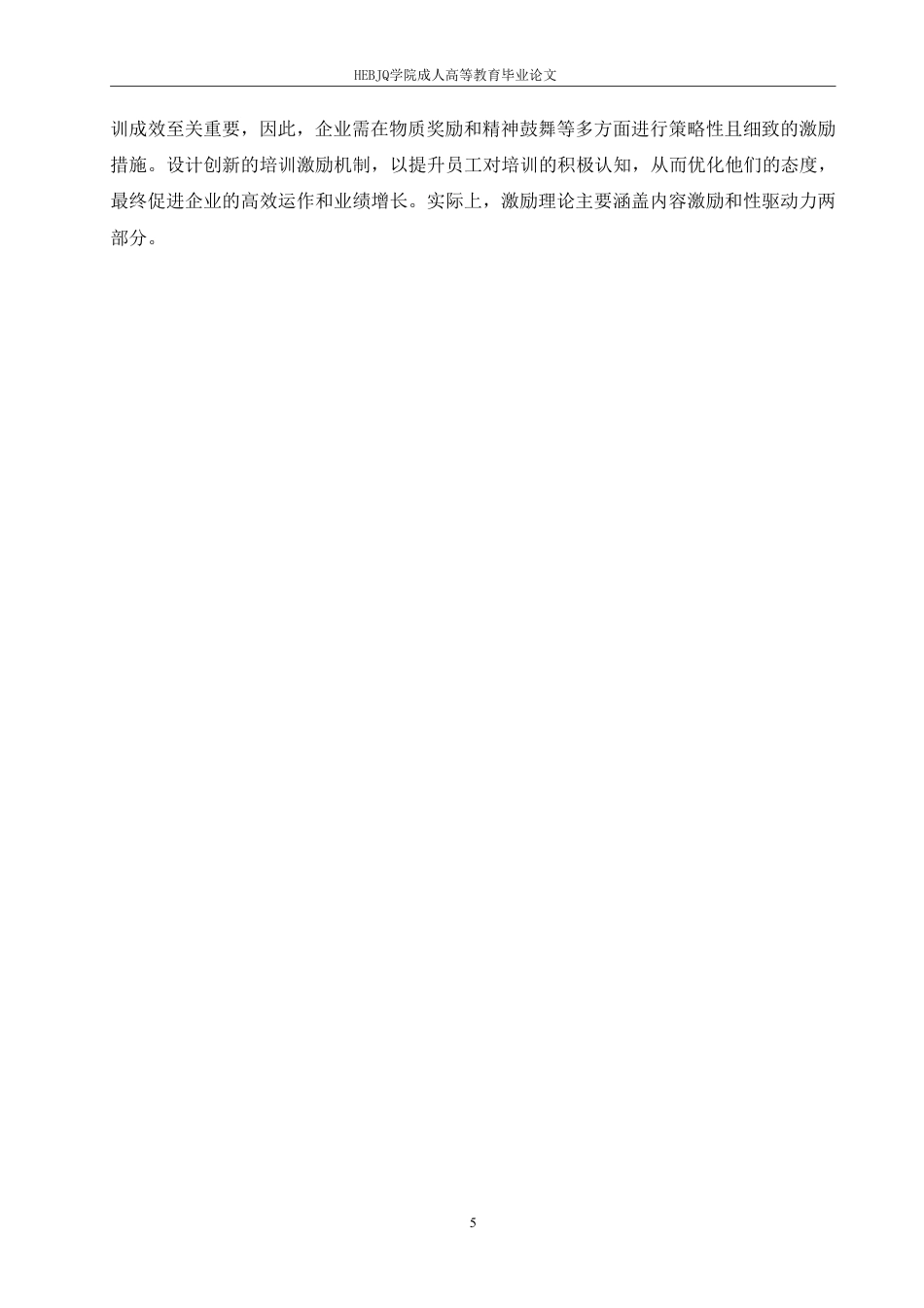 25年CH人力资源管理-A 公司员工培训方案优化研究-约16675字符.pdf_第9页