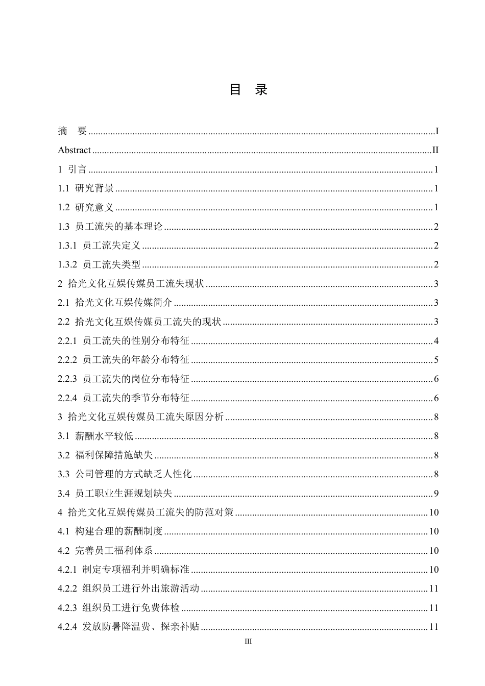 25年CH人力资源管理-拾光互娱文化传媒公司员工流失问题研究-约11585字符.pdf_第3页