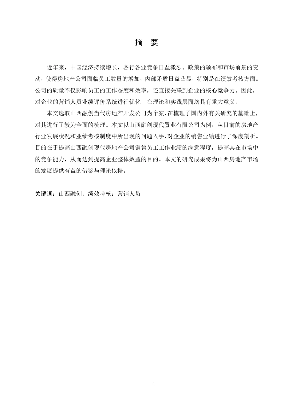 25年CH人力资源管理-哈尔滨剑桥学院-刘春歌-山西融创现代置业有限公司员工绩效考核分析-约15543字符.pdf_第1页