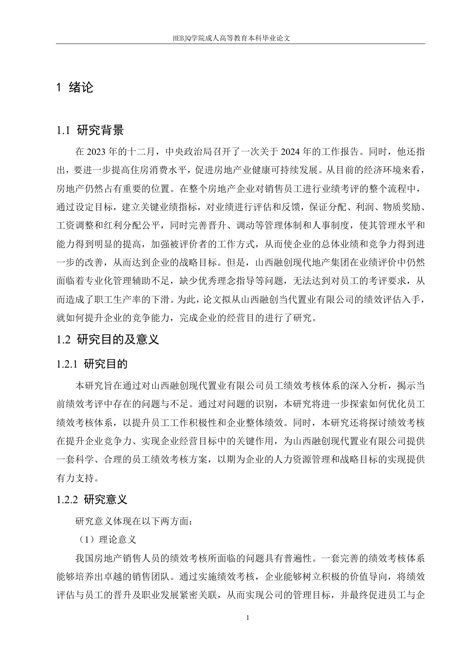 25年CH人力资源管理-哈尔滨剑桥学院-刘春歌-山西融创现代置业有限公司员工绩效考核分析-约15543字符.pdf_第5页