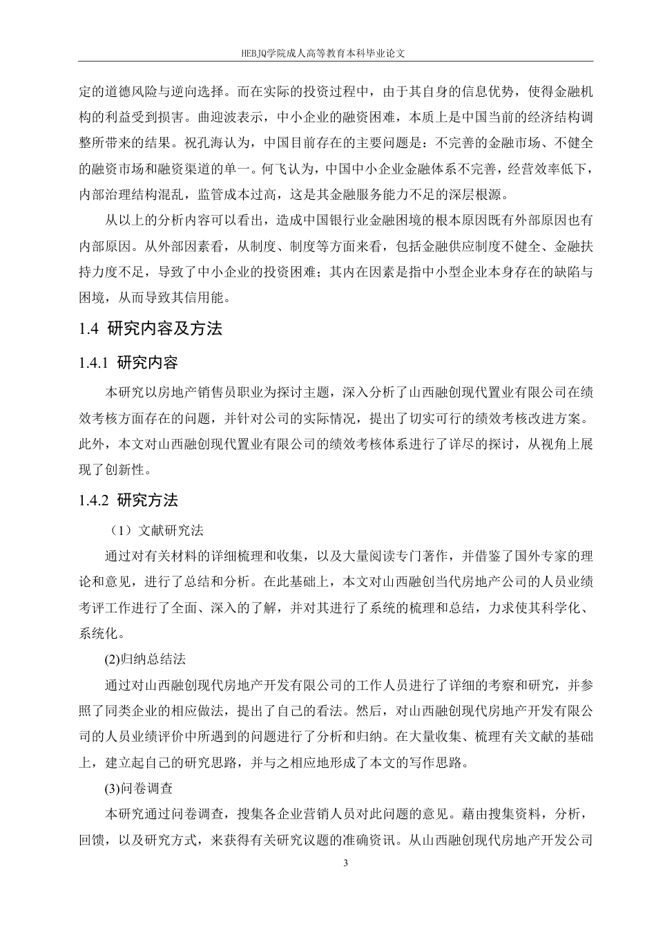 25年CH人力资源管理-哈尔滨剑桥学院-刘春歌-山西融创现代置业有限公司员工绩效考核分析-约15543字符.pdf_第7页