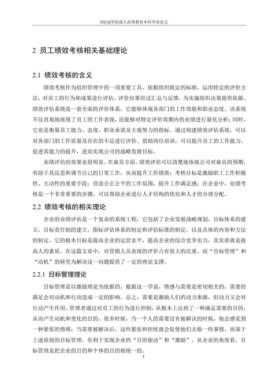 25年CH人力资源管理-哈尔滨剑桥学院-刘春歌-山西融创现代置业有限公司员工绩效考核分析-约15543字符.pdf_第9页