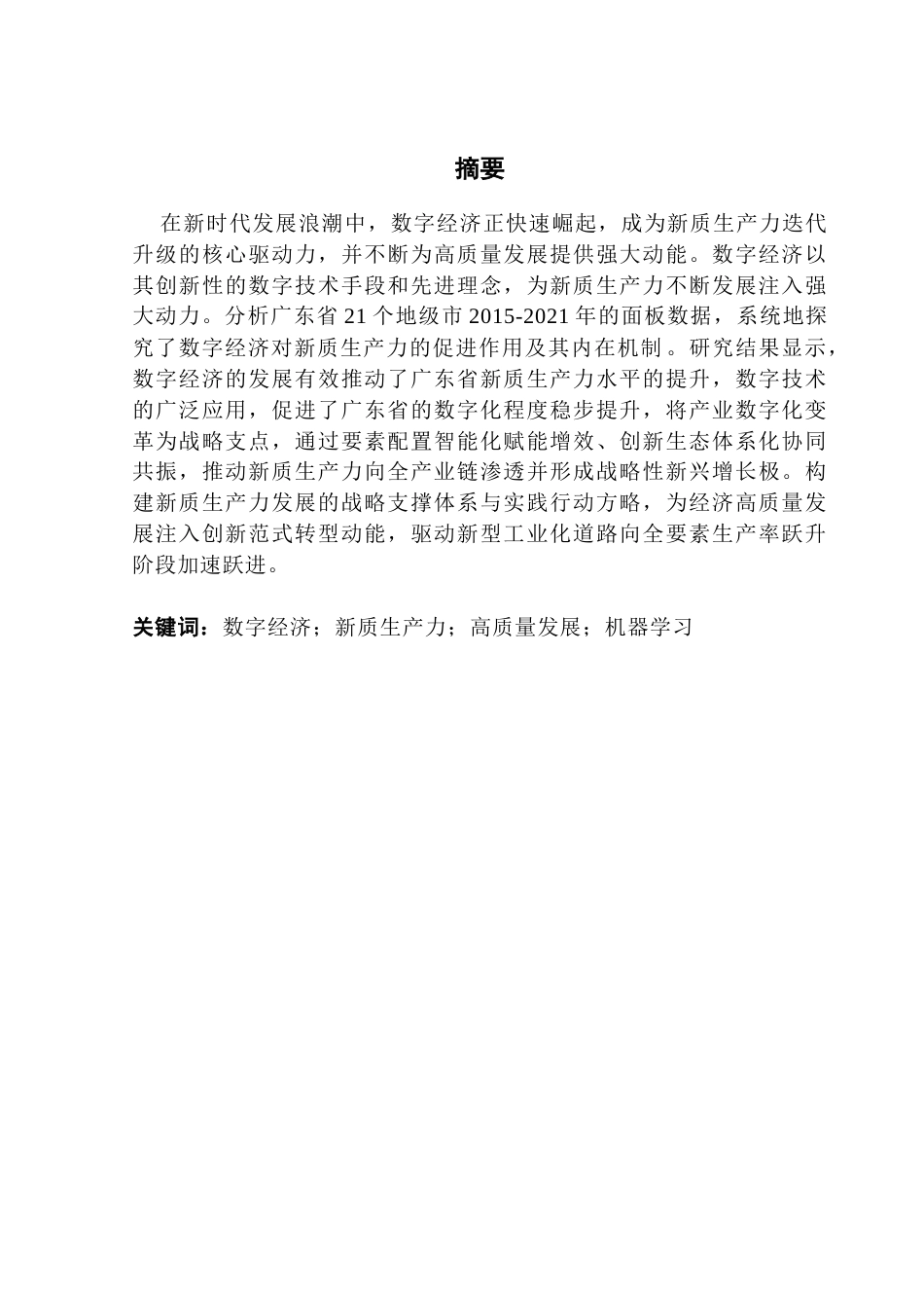 25年CH数字经济 数字经济助力广东省新质生产力发展——基于双重机器学习的实证分析终稿-约11678字符.docx_第2页