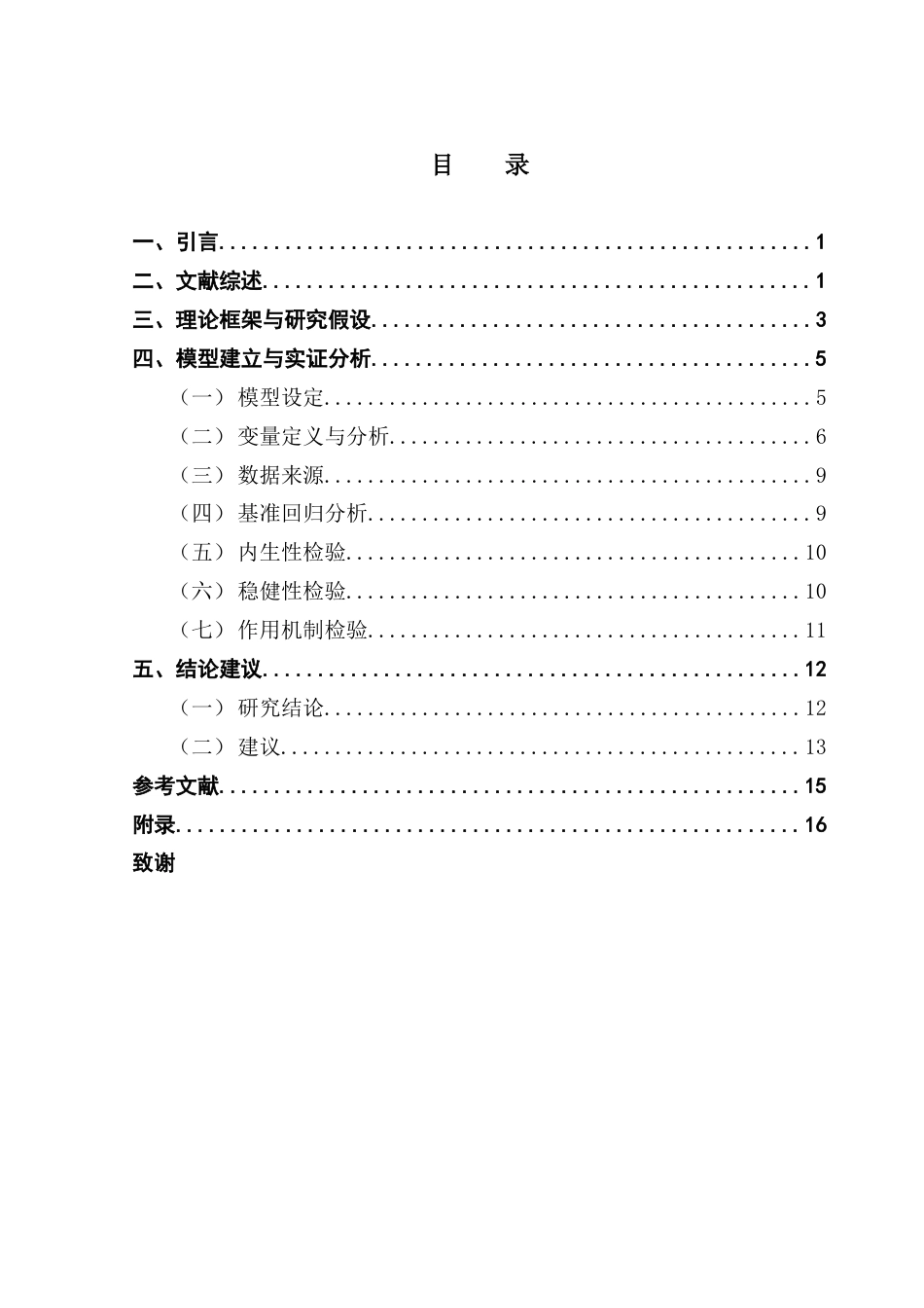 25年CH数字经济 数字经济助力广东省新质生产力发展——基于双重机器学习的实证分析终稿-约11678字符.docx_第4页