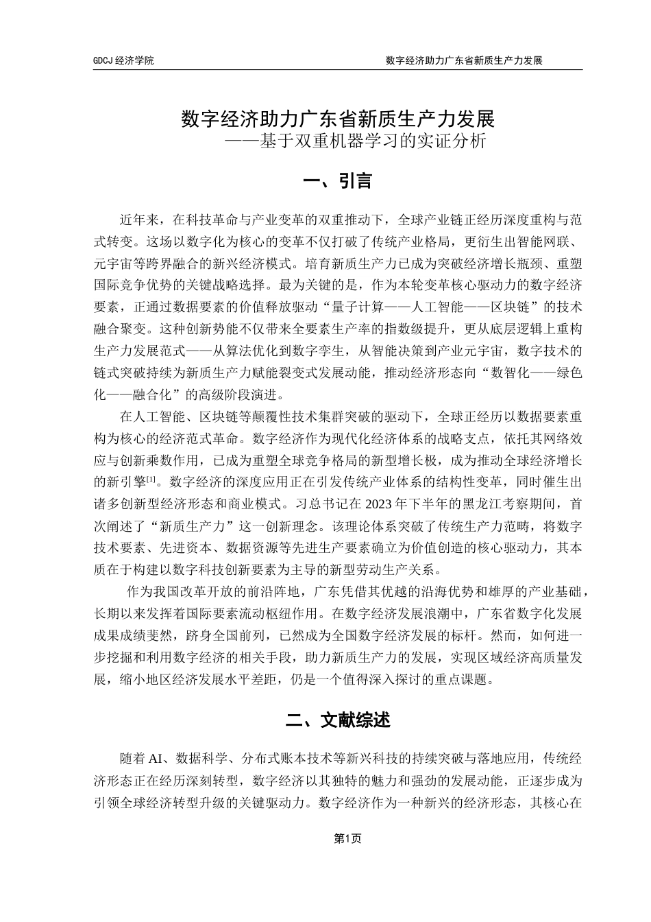 25年CH数字经济 数字经济助力广东省新质生产力发展——基于双重机器学习的实证分析终稿-约11678字符.docx_第5页