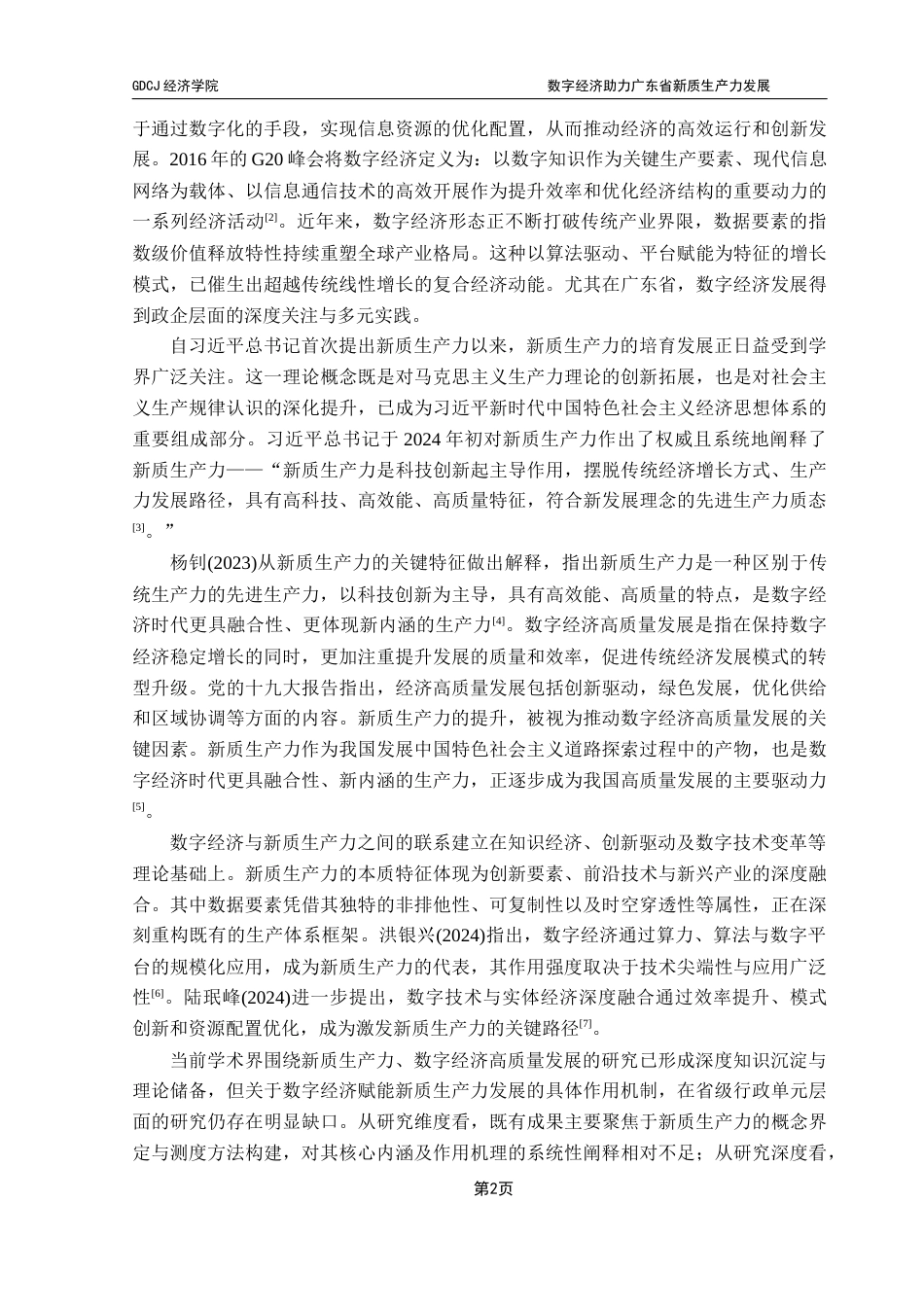 25年CH数字经济 数字经济助力广东省新质生产力发展——基于双重机器学习的实证分析终稿-约11678字符.docx_第6页