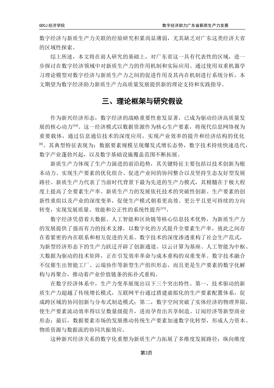 25年CH数字经济 数字经济助力广东省新质生产力发展——基于双重机器学习的实证分析终稿-约11678字符.docx_第7页