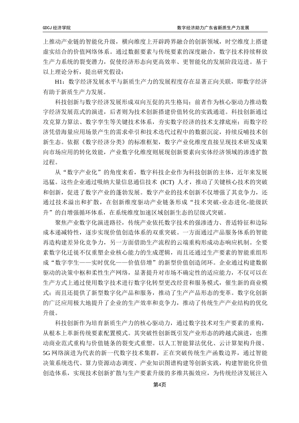 25年CH数字经济 数字经济助力广东省新质生产力发展——基于双重机器学习的实证分析终稿-约11678字符.docx_第8页