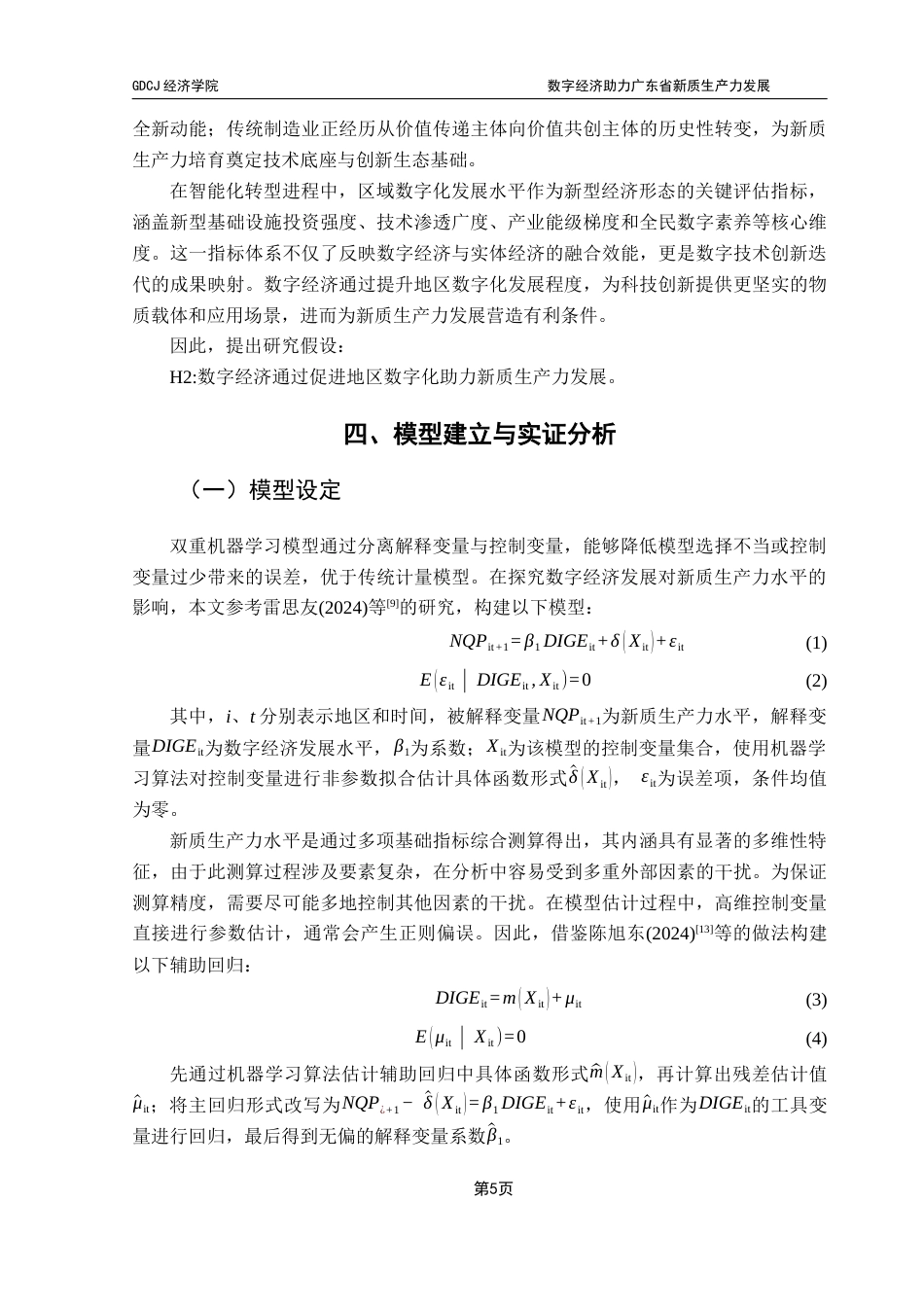 25年CH数字经济 数字经济助力广东省新质生产力发展——基于双重机器学习的实证分析终稿-约11678字符.docx_第9页