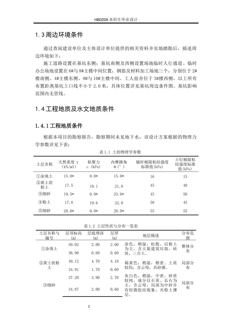 25年CH城市地下空间工程-石家庄市深泽县翠堤庄园项目基坑支护设计-约5781字符终版.docx_第7页