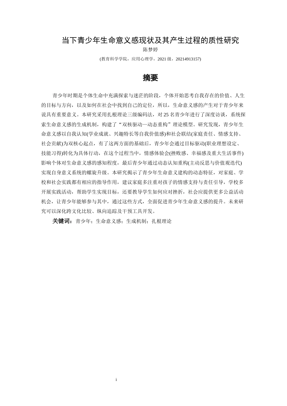 25年CH应用心理学 当下青少年生命意义感现状及其产生过程的质性研究终稿-约28557字符.docx_第3页