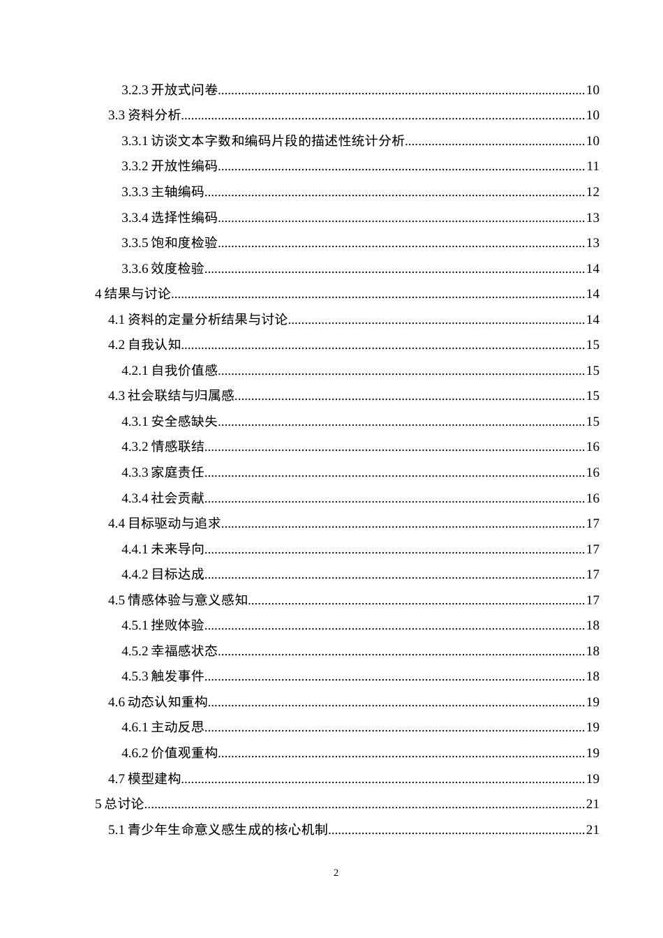 25年CH应用心理学 当下青少年生命意义感现状及其产生过程的质性研究终稿-约28557字符.docx_第6页