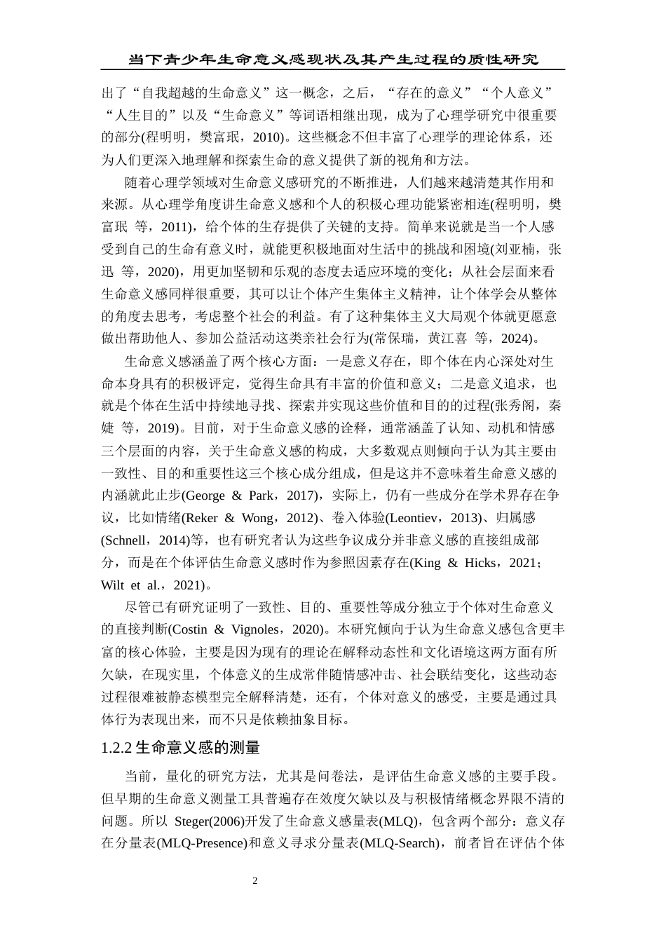 25年CH应用心理学 当下青少年生命意义感现状及其产生过程的质性研究终稿-约28557字符.docx_第9页