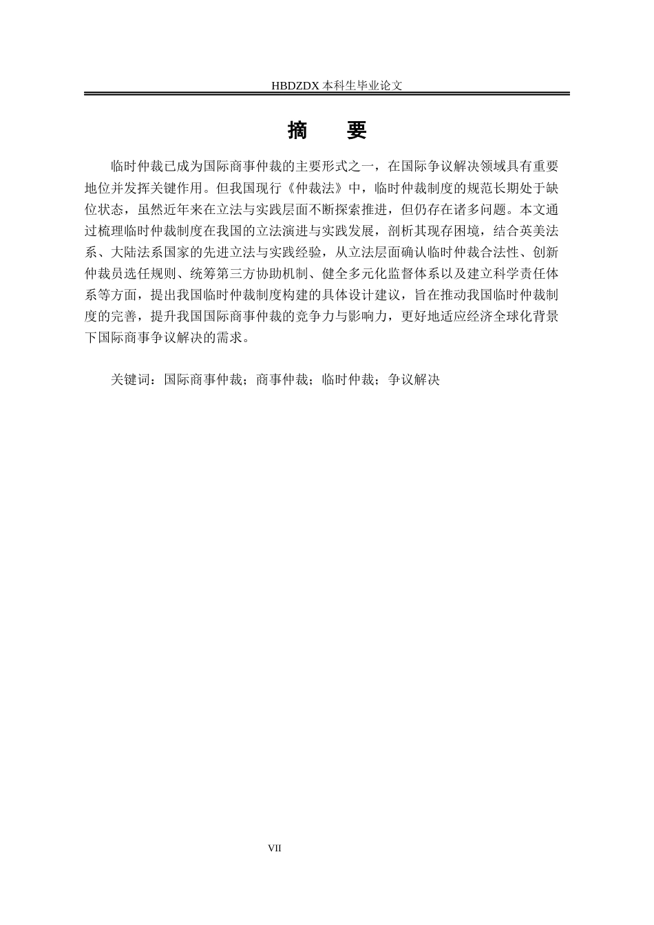 25年CH法学 论我国临时仲裁制度的构建-约13231字符终版.docx_第6页
