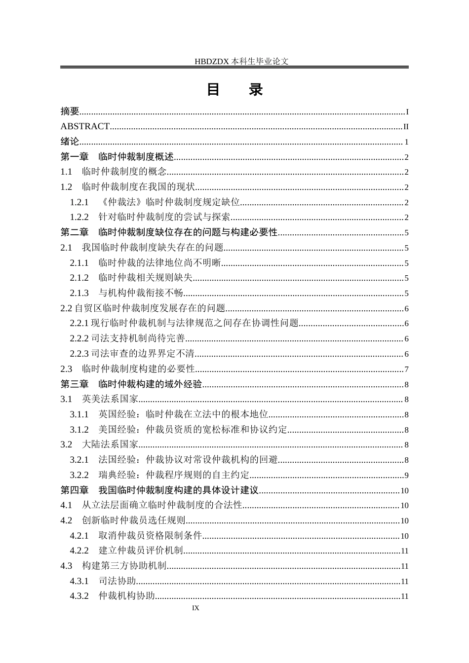 25年CH法学 论我国临时仲裁制度的构建-约13231字符终版.docx_第8页