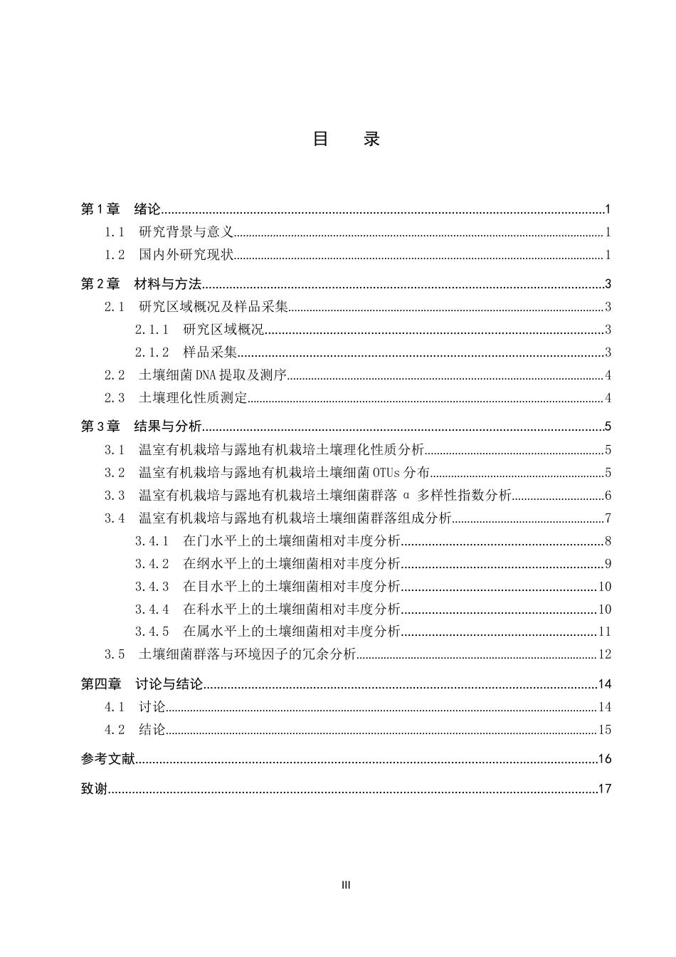 25年CH环境生态工程-有机种植模式下温室蔬菜栽培土壤细菌多样性分析终版-约13854字符.docx_第3页