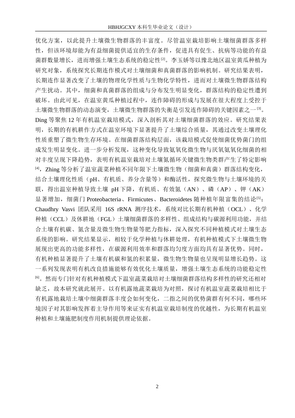 25年CH环境生态工程-有机种植模式下温室蔬菜栽培土壤细菌多样性分析终版-约13854字符.docx_第5页
