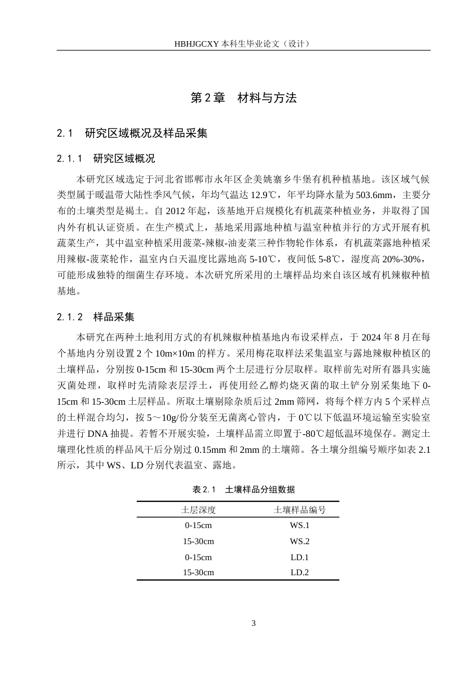 25年CH环境生态工程-有机种植模式下温室蔬菜栽培土壤细菌多样性分析终版-约13854字符.docx_第6页