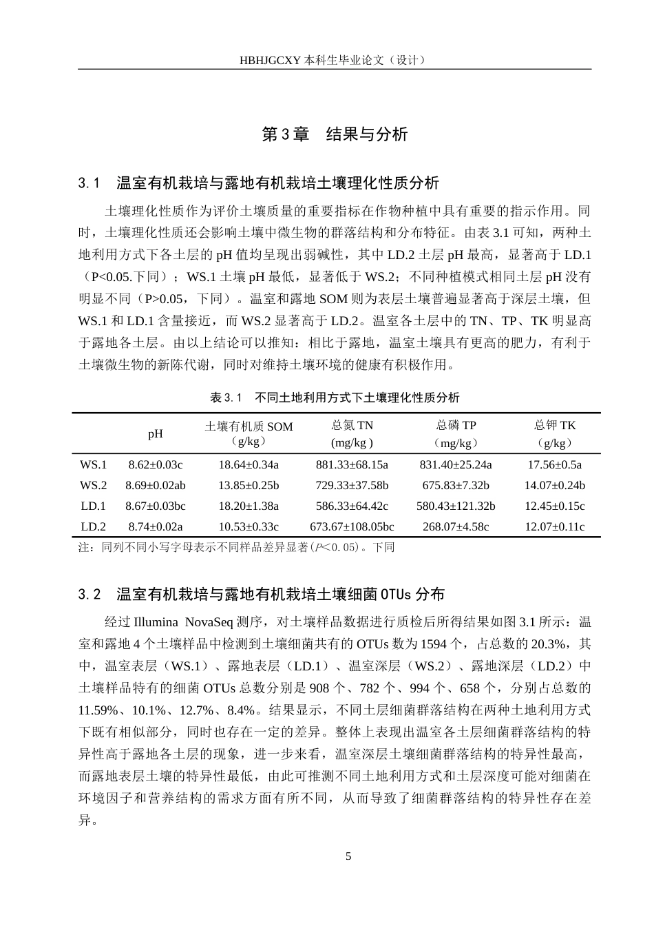 25年CH环境生态工程-有机种植模式下温室蔬菜栽培土壤细菌多样性分析终版-约13854字符.docx_第8页