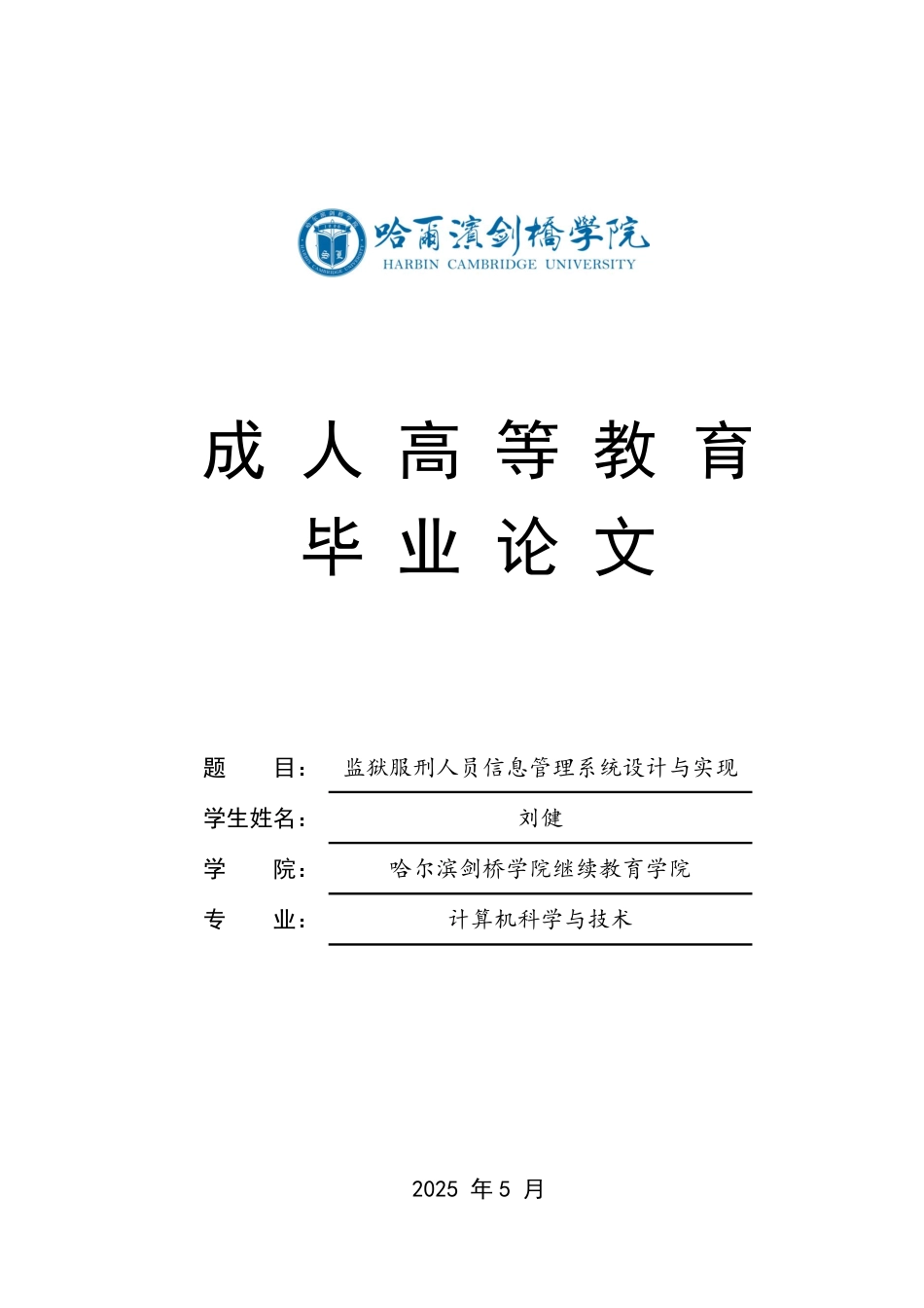 25年CH 监狱服刑人员信息管理系统设计与实现-成教.pdf_第1页